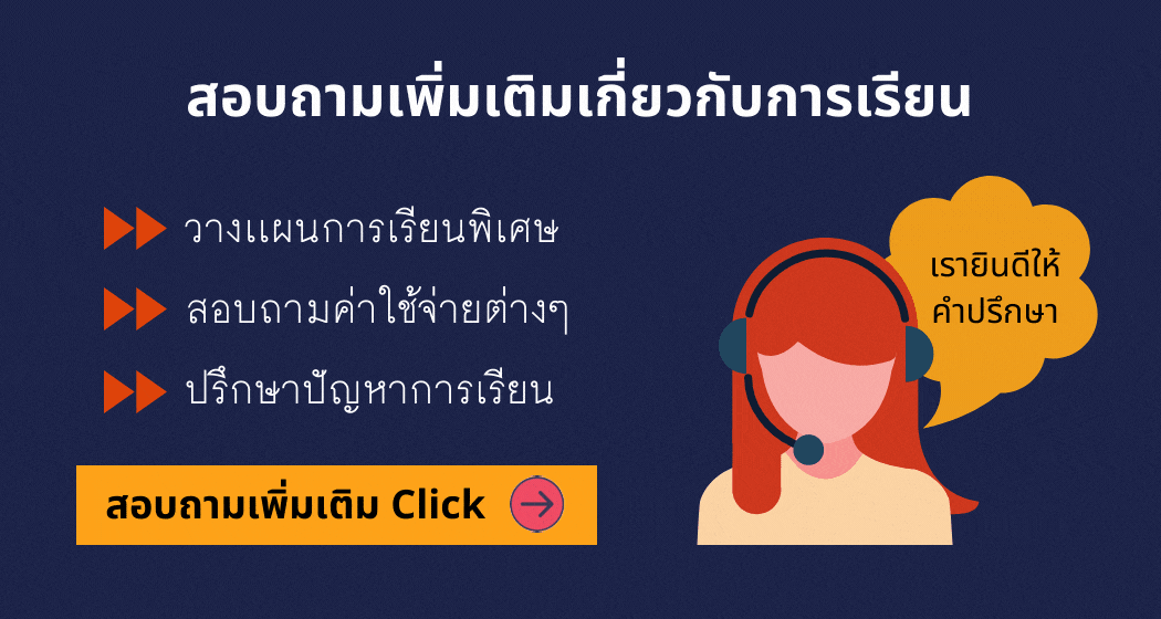สอบถามเพิ่มเติมเกี่ยวกับการเรียนพิเศษ